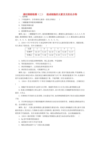高考生物一轮复习 第一部分 分子与细胞 第一单元 细胞及其分子组成 课时跟踪检测（二）组成细胞的元素及无机化合物-人教版高三生物试题