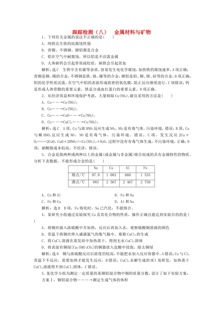 高考化学一轮复习 第二板块 专题三 金属及其化合物 跟踪检测（八）金属材料与矿物-人教版高三化学试题_第1页