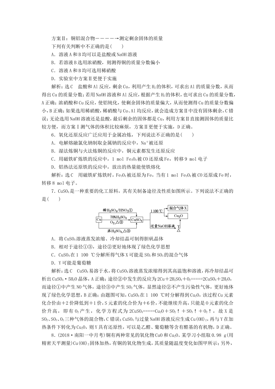 高考化学一轮复习 第二板块 专题三 金属及其化合物 跟踪检测（八）金属材料与矿物-人教版高三化学试题_第2页