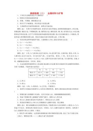 高考化学一轮复习 第二板块 专题三 金属及其化合物 跟踪检测（八）金属材料与矿物-人教版高三化学试题