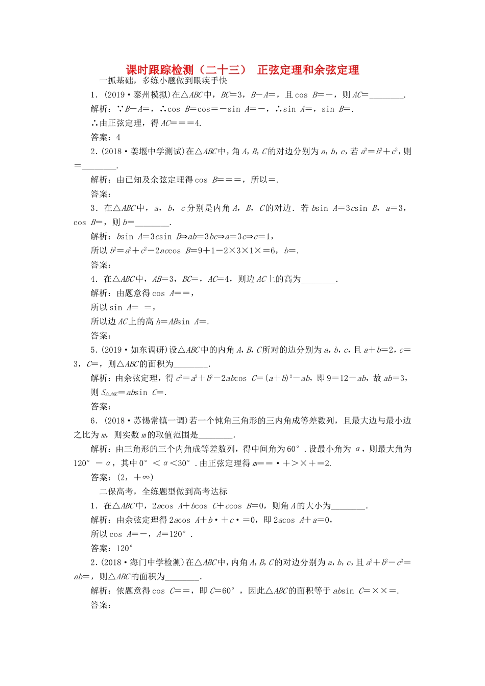 高考数学一轮复习 课时跟踪检测（二十三）正弦定理和余弦定理 理（含解析）苏教版-苏教版高三数学试题_第1页