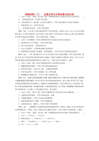 高考化学一轮复习 第二板块 专题三 金属及其化合物 跟踪检测（九）金属及其化合物命题点综合练-人教版高三化学试题