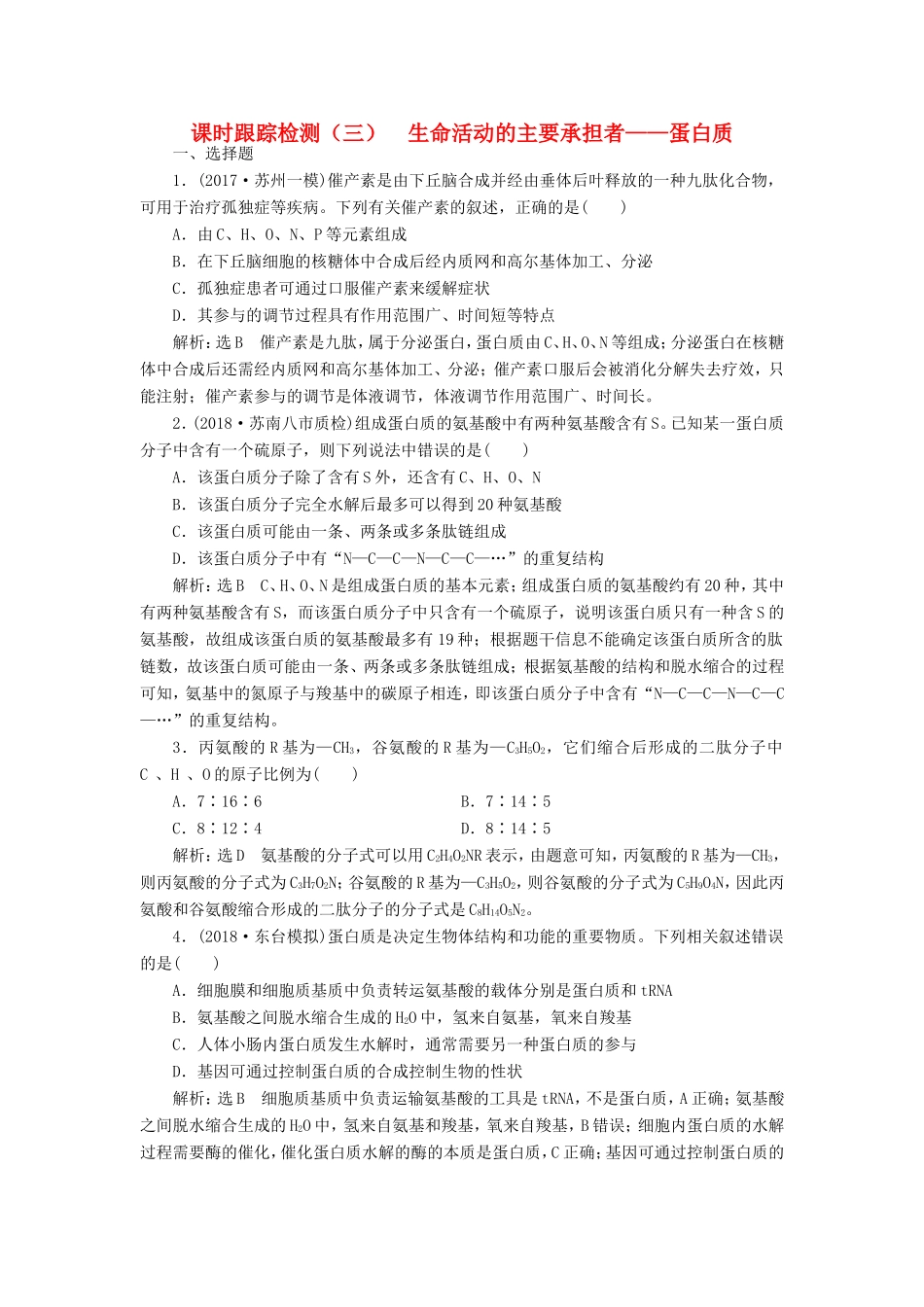高考生物一轮复习 第一部分 分子与细胞 第一单元 细胞及其分子组成 课时跟踪检测（三）生命活动的主要承担者——蛋白质-人教版高三生物试题_第1页