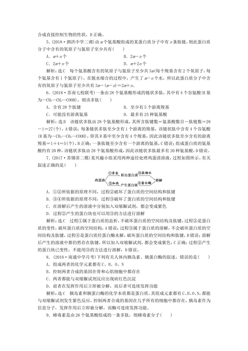 高考生物一轮复习 第一部分 分子与细胞 第一单元 细胞及其分子组成 课时跟踪检测（三）生命活动的主要承担者——蛋白质-人教版高三生物试题_第2页