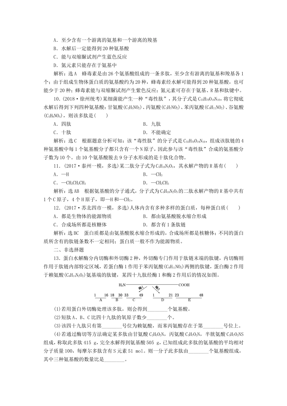 高考生物一轮复习 第一部分 分子与细胞 第一单元 细胞及其分子组成 课时跟踪检测（三）生命活动的主要承担者——蛋白质-人教版高三生物试题_第3页