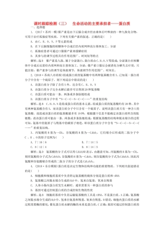 高考生物一轮复习 第一部分 分子与细胞 第一单元 细胞及其分子组成 课时跟踪检测（三）生命活动的主要承担者——蛋白质-人教版高三生物试题