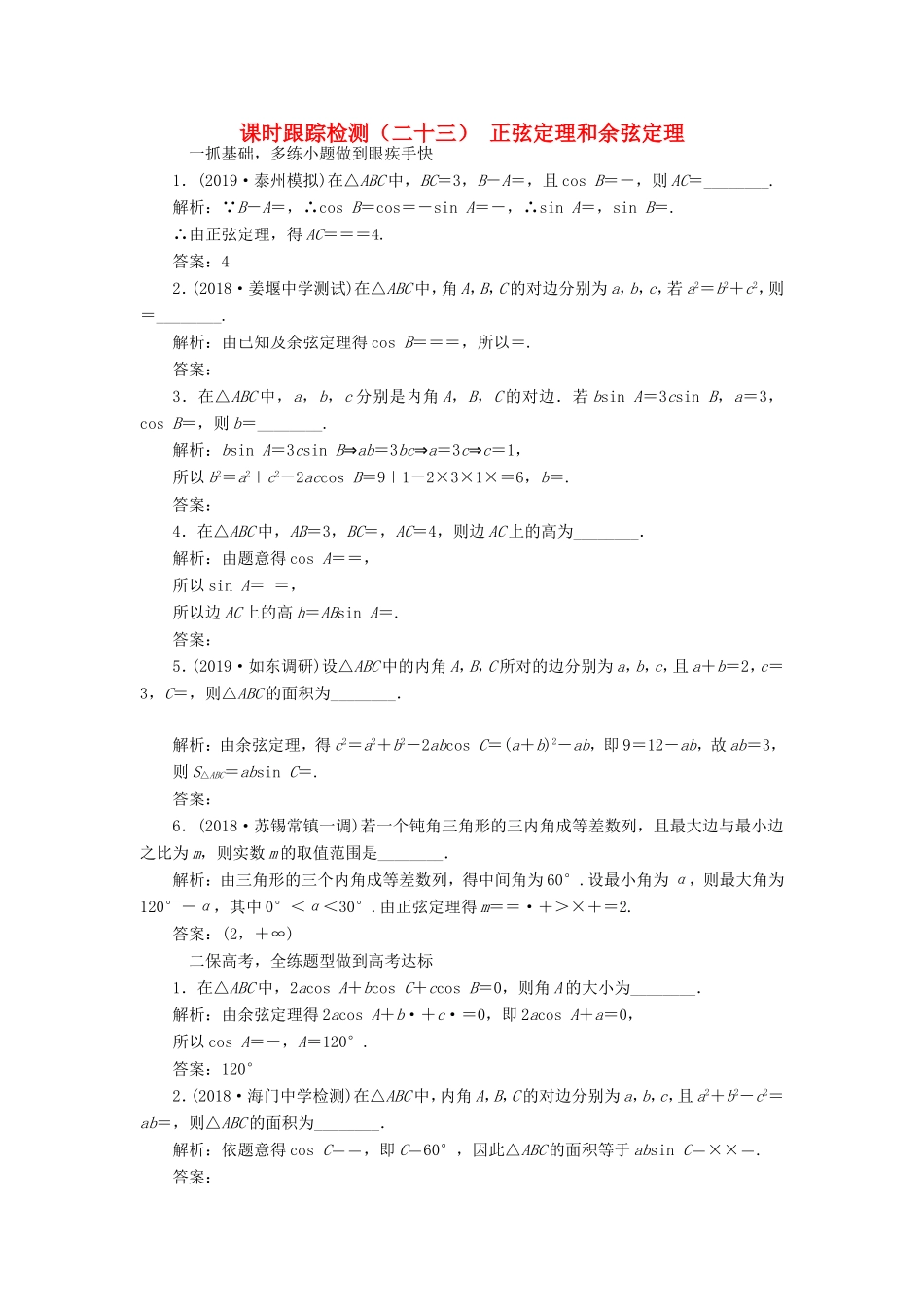 高考数学一轮复习 课时跟踪检测（二十三）正弦定理和余弦定理 文（含解析）苏教版-苏教版高三数学试题_第1页