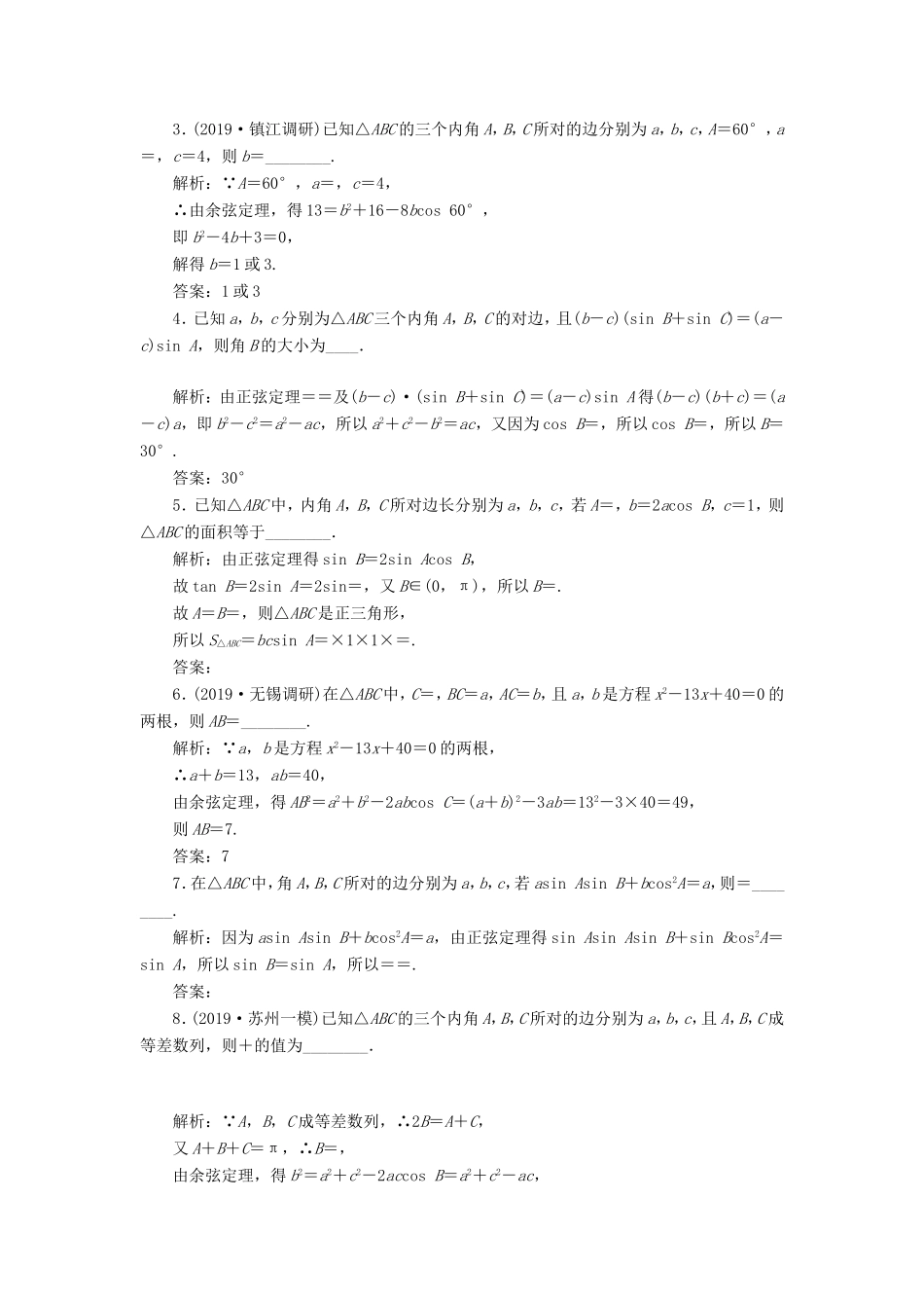 高考数学一轮复习 课时跟踪检测（二十三）正弦定理和余弦定理 文（含解析）苏教版-苏教版高三数学试题_第2页