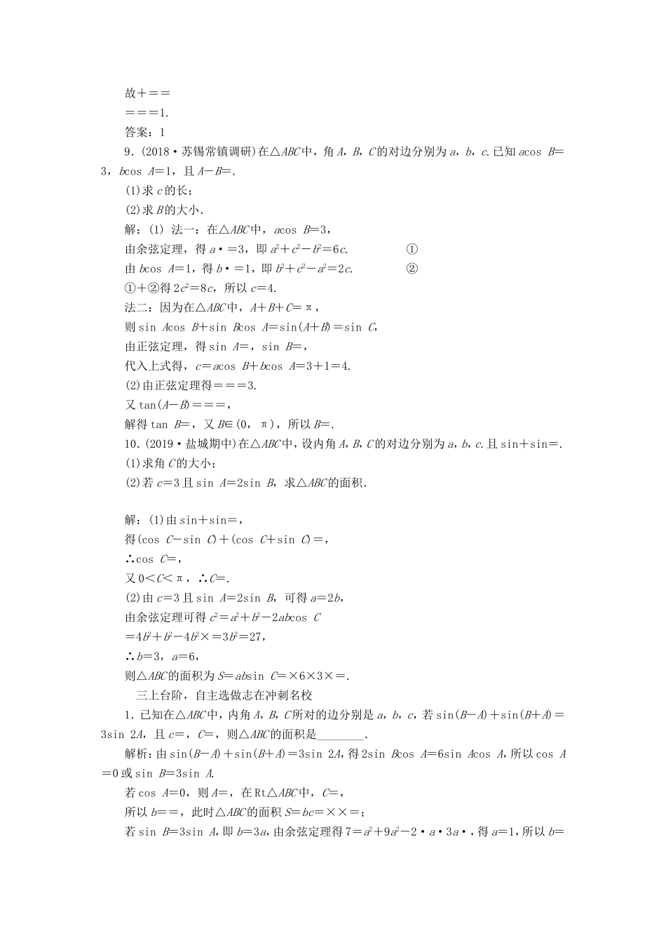 高考数学一轮复习 课时跟踪检测（二十三）正弦定理和余弦定理 文（含解析）苏教版-苏教版高三数学试题_第3页