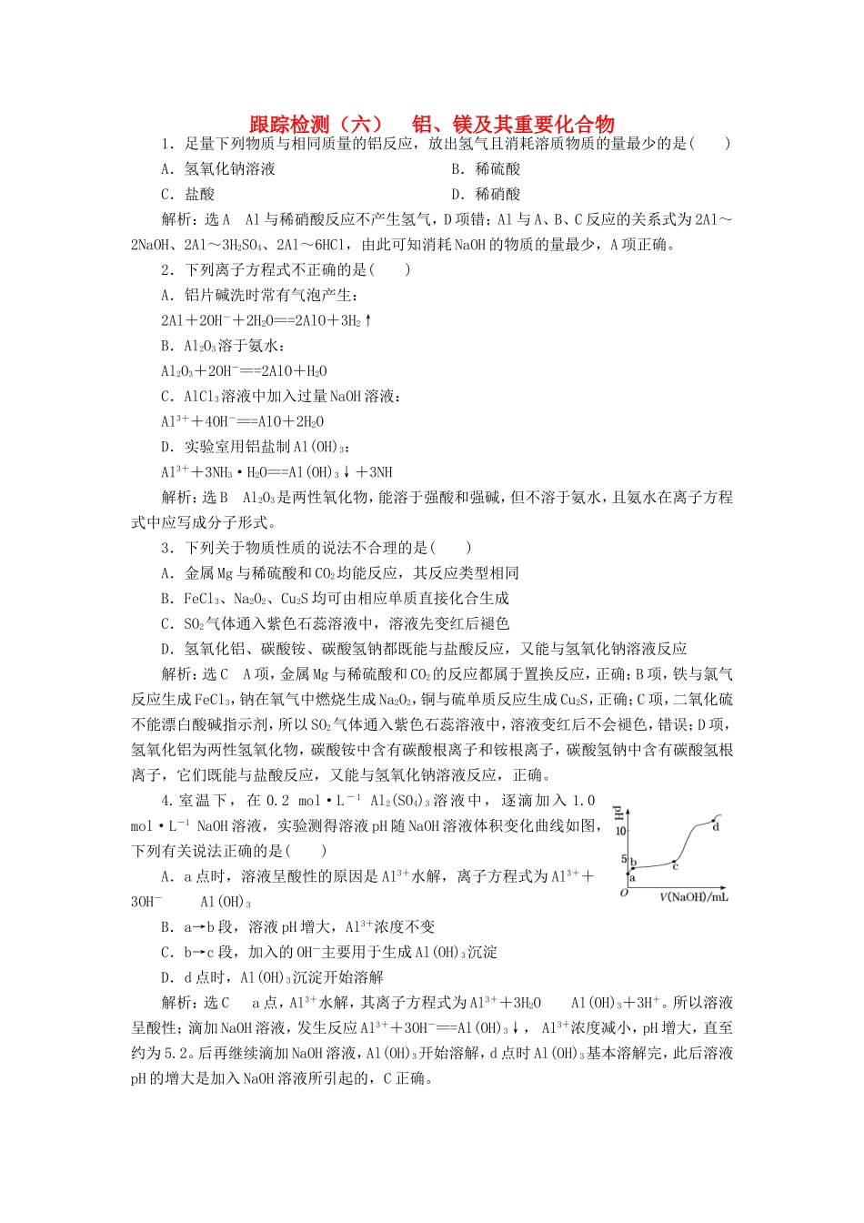 高考化学一轮复习 第二板块 专题三 金属及其化合物 跟踪检测（六）铝、镁及其重要化合物-人教版高三化学试题_第1页