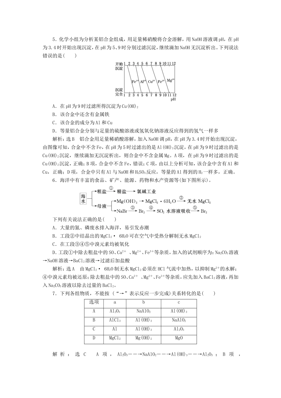 高考化学一轮复习 第二板块 专题三 金属及其化合物 跟踪检测（六）铝、镁及其重要化合物-人教版高三化学试题_第2页
