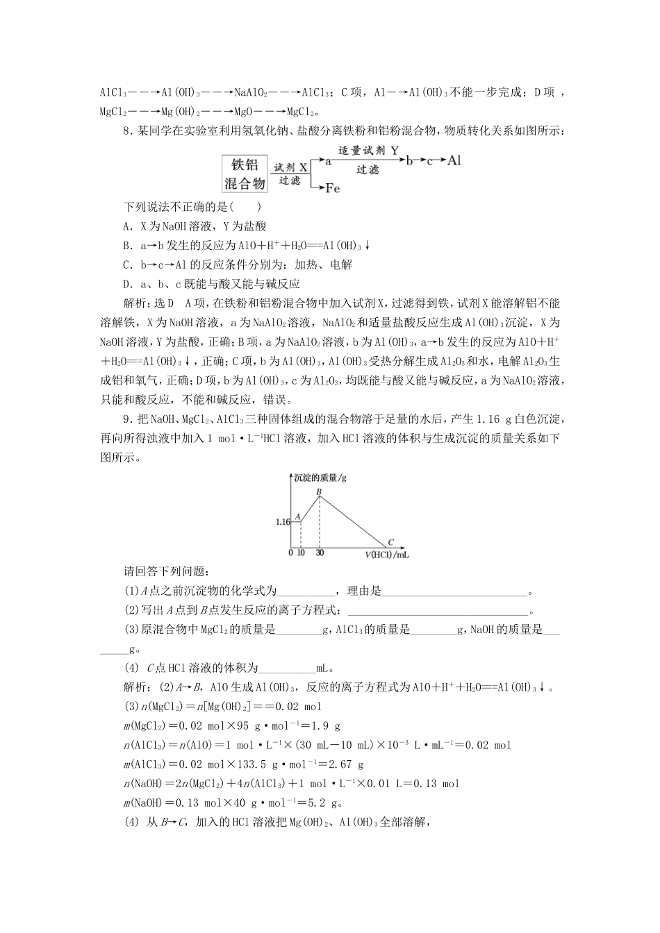 高考化学一轮复习 第二板块 专题三 金属及其化合物 跟踪检测（六）铝、镁及其重要化合物-人教版高三化学试题_第3页