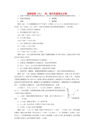 高考化学一轮复习 第二板块 专题三 金属及其化合物 跟踪检测（六）铝、镁及其重要化合物-人教版高三化学试题