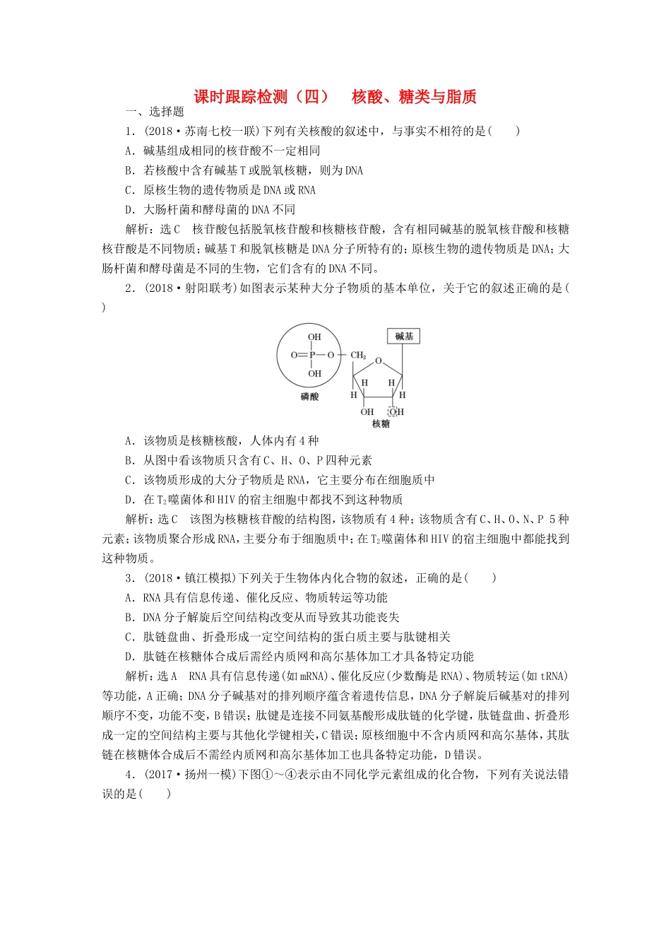 高考生物一轮复习 第一部分 分子与细胞 第一单元 细胞及其分子组成 课时跟踪检测（四）核酸、糖类与脂质-人教版高三生物试题_第1页