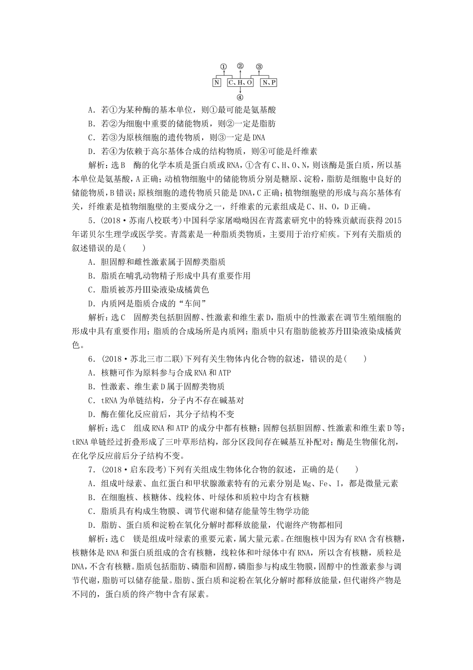 高考生物一轮复习 第一部分 分子与细胞 第一单元 细胞及其分子组成 课时跟踪检测（四）核酸、糖类与脂质-人教版高三生物试题_第2页