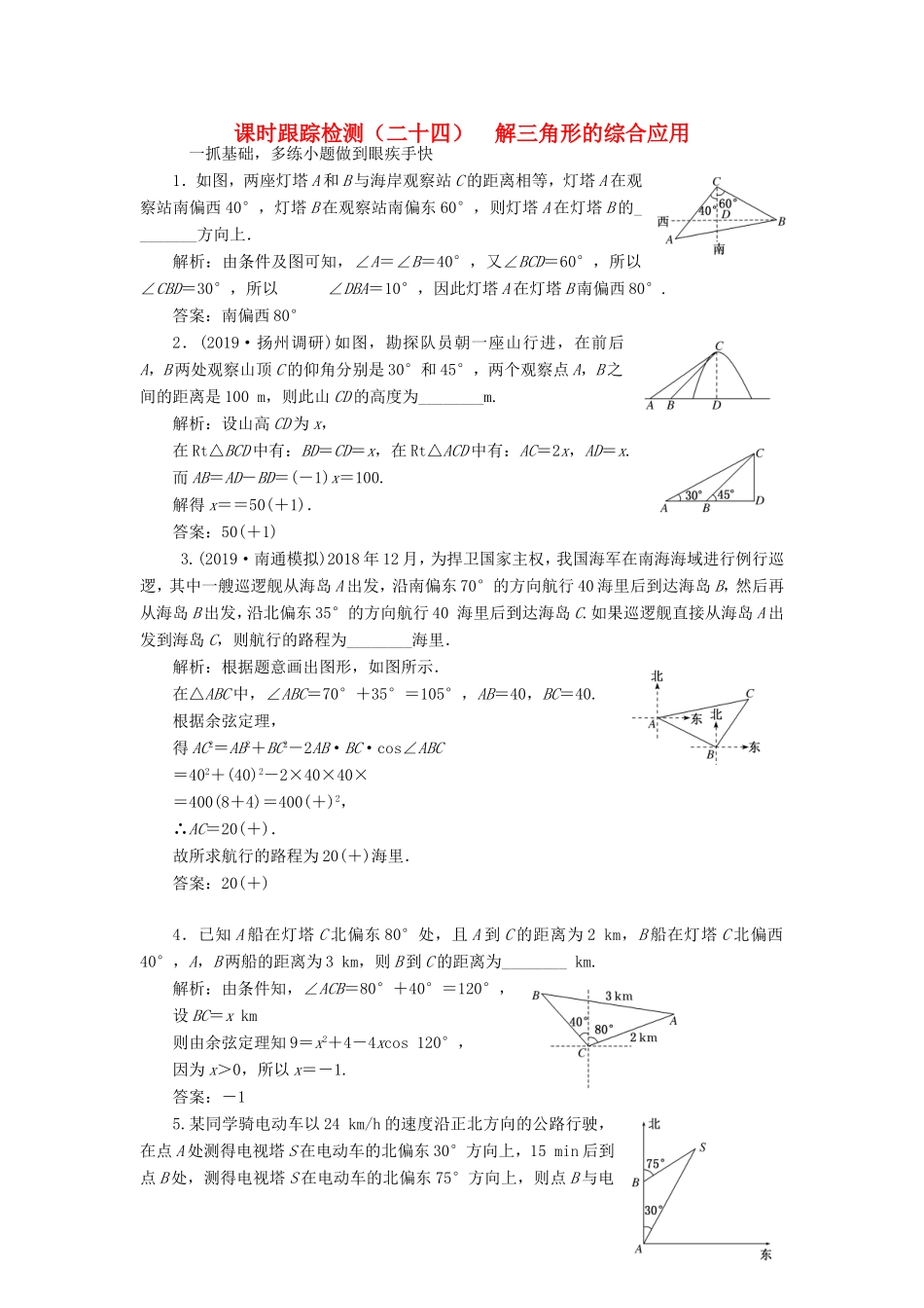 高考数学一轮复习 课时跟踪检测（二十四）解三角形的综合应用 文（含解析）苏教版-苏教版高三数学试题_第1页