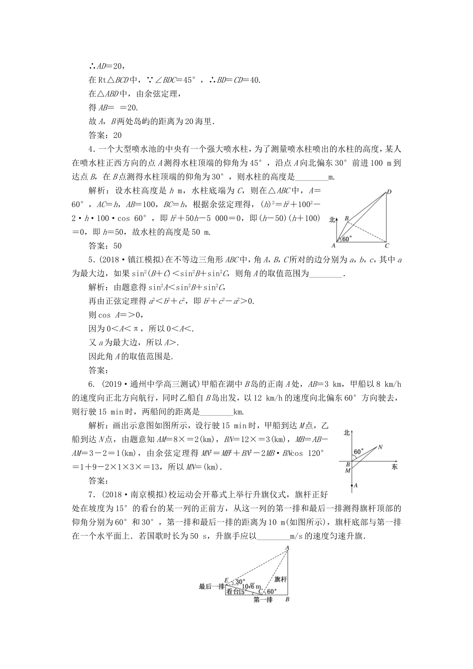高考数学一轮复习 课时跟踪检测（二十四）解三角形的综合应用 文（含解析）苏教版-苏教版高三数学试题_第3页