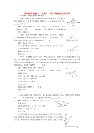 高考数学一轮复习 课时跟踪检测（二十四）解三角形的综合应用 文（含解析）苏教版-苏教版高三数学试题