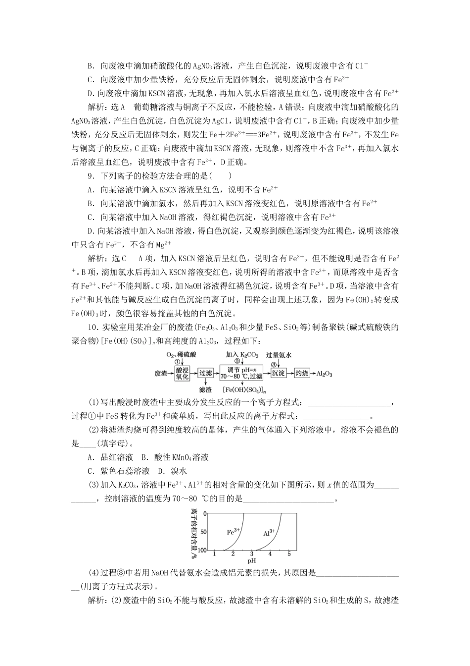 高考化学一轮复习 第二板块 专题三 金属及其化合物 跟踪检测（七）铁及其重要化合物-人教版高三化学试题_第3页