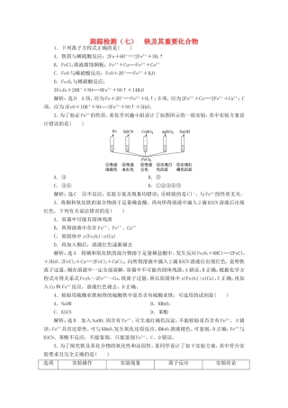高考化学一轮复习 第二板块 专题三 金属及其化合物 跟踪检测（七）铁及其重要化合物-人教版高三化学试题