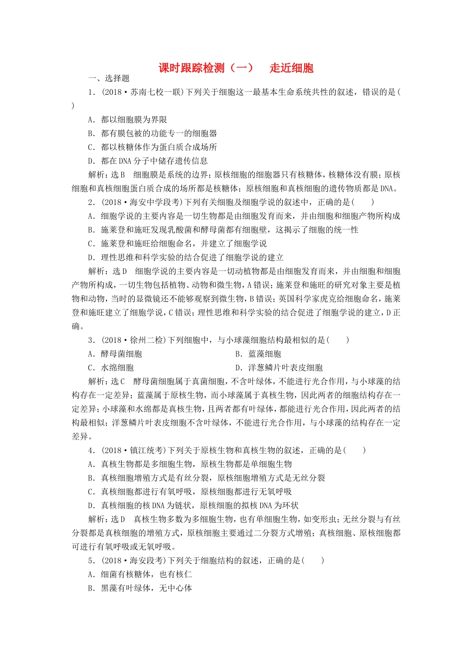 高考生物一轮复习 第一部分 分子与细胞 第一单元 细胞及其分子组成 课时跟踪检测（一）走近细胞-人教版高三生物试题_第1页