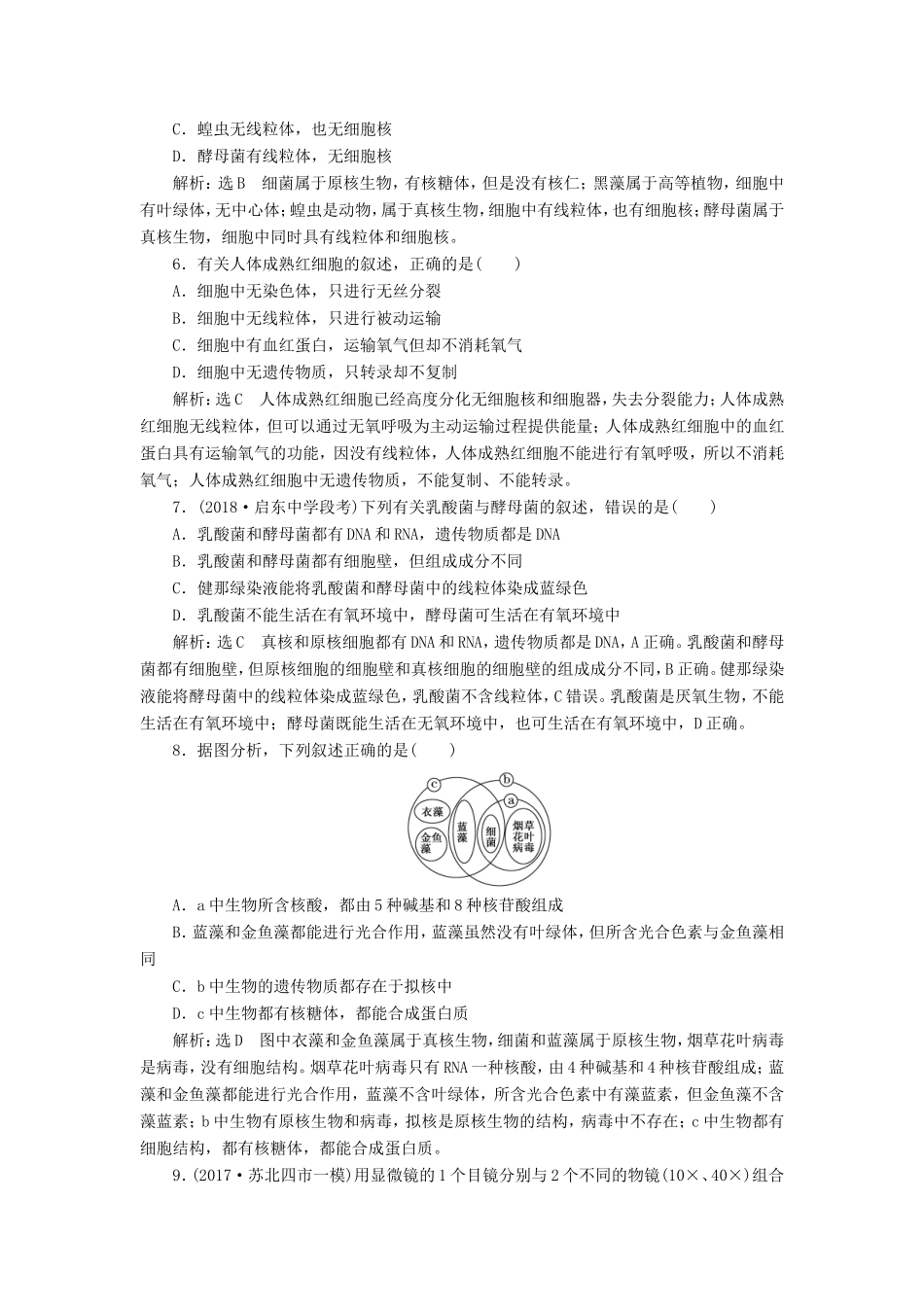 高考生物一轮复习 第一部分 分子与细胞 第一单元 细胞及其分子组成 课时跟踪检测（一）走近细胞-人教版高三生物试题_第2页