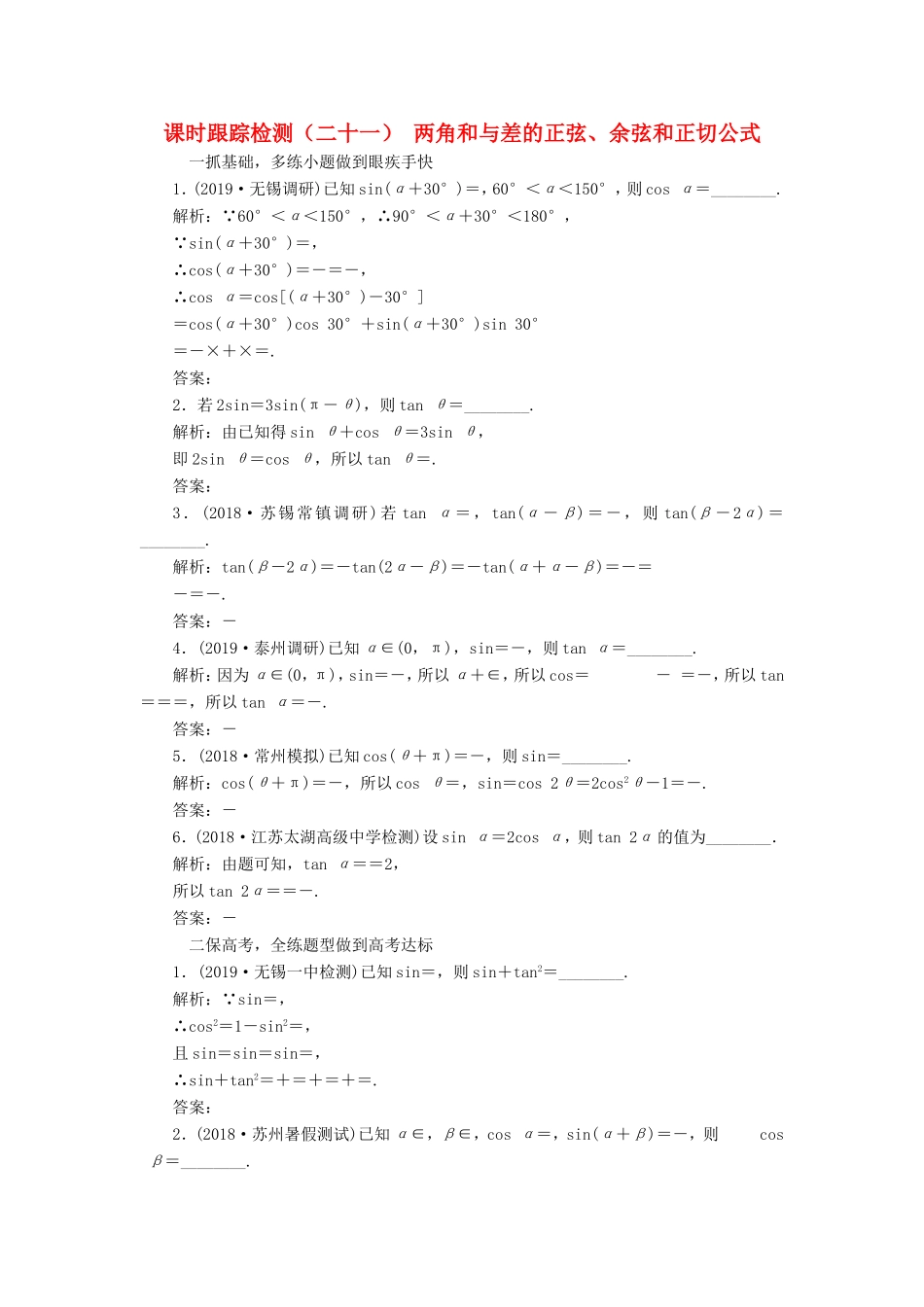 高考数学一轮复习 课时跟踪检测（二十一）两角和与差的正弦、余弦和正切公式 文（含解析）苏教版-苏教版高三数学试题_第1页