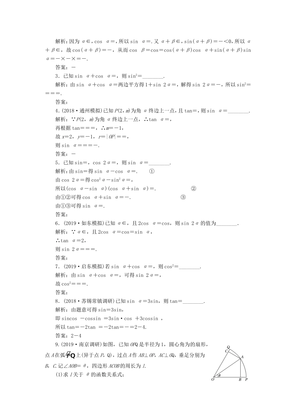 高考数学一轮复习 课时跟踪检测（二十一）两角和与差的正弦、余弦和正切公式 文（含解析）苏教版-苏教版高三数学试题_第2页