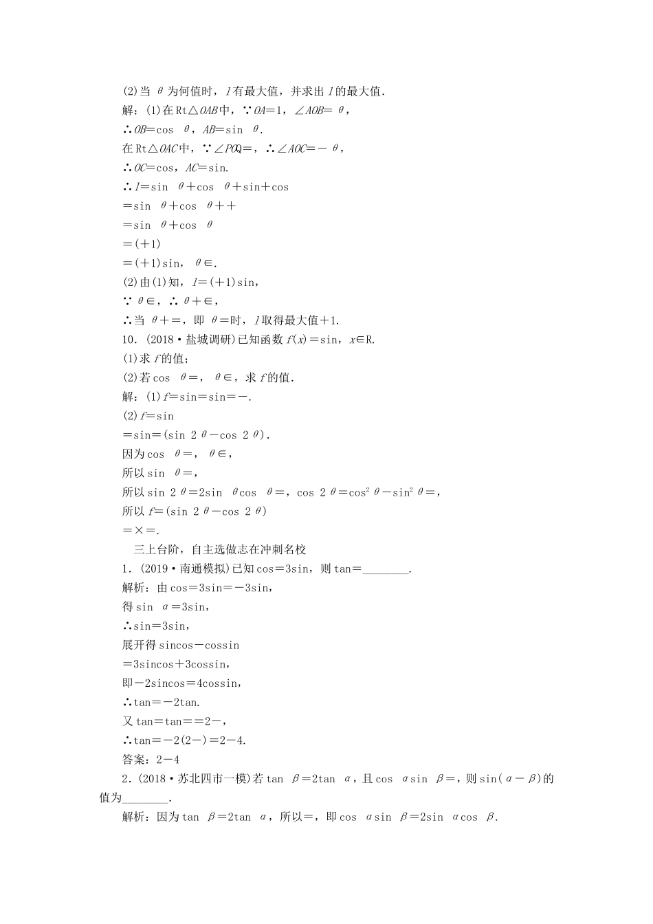 高考数学一轮复习 课时跟踪检测（二十一）两角和与差的正弦、余弦和正切公式 文（含解析）苏教版-苏教版高三数学试题_第3页