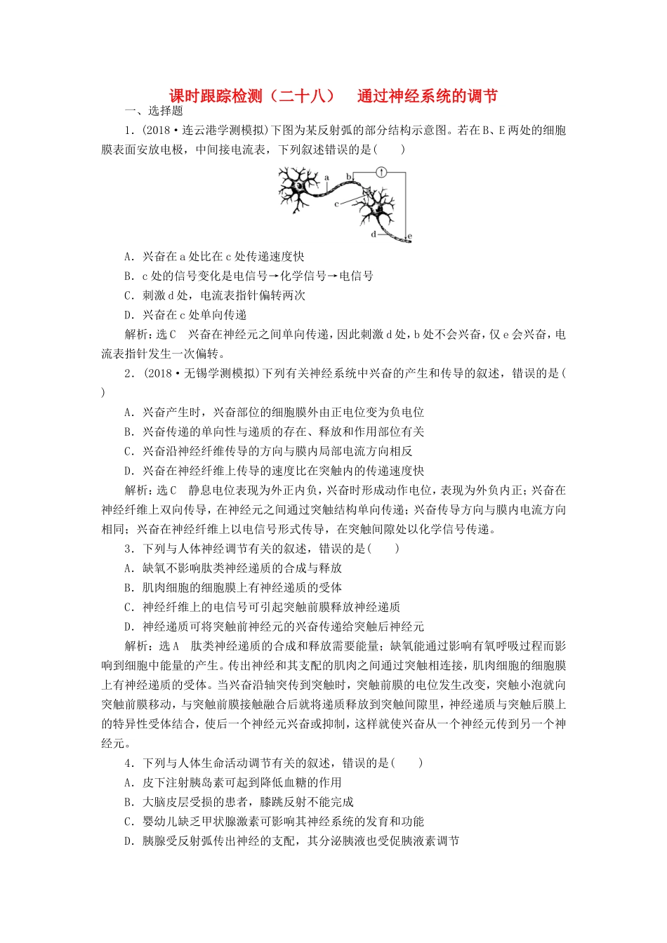 高考生物一轮复习 第一单元 动物和人体生命活动的调节 课时跟踪检测（二十八）通过神经系统的调节 必修3-人教版高三必修3生物试题_第1页