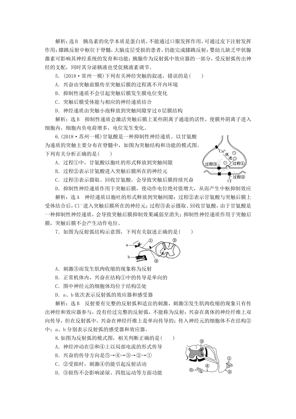 高考生物一轮复习 第一单元 动物和人体生命活动的调节 课时跟踪检测（二十八）通过神经系统的调节 必修3-人教版高三必修3生物试题_第2页