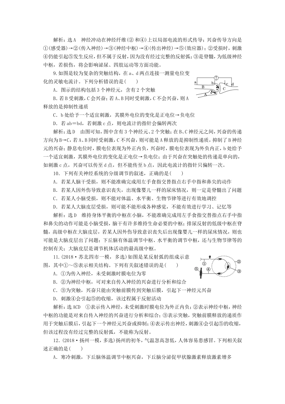 高考生物一轮复习 第一单元 动物和人体生命活动的调节 课时跟踪检测（二十八）通过神经系统的调节 必修3-人教版高三必修3生物试题_第3页