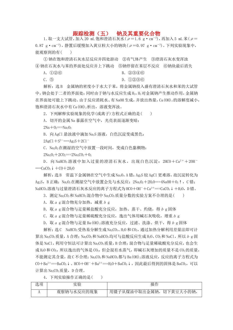 高考化学一轮复习 第二板块 专题三 金属及其化合物 跟踪检测（五）钠及其重要化合物-人教版高三化学试题_第1页
