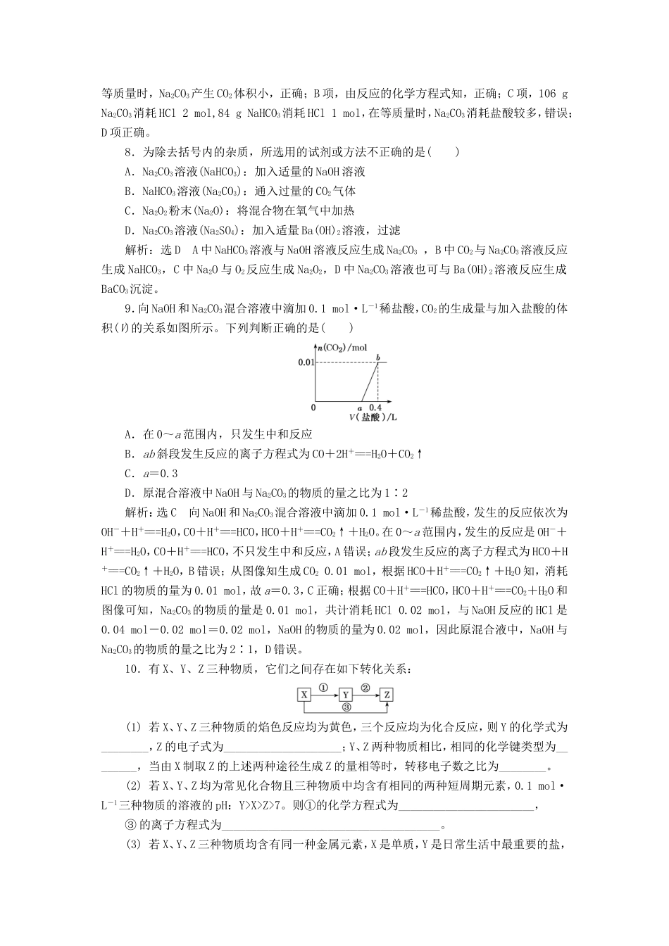 高考化学一轮复习 第二板块 专题三 金属及其化合物 跟踪检测（五）钠及其重要化合物-人教版高三化学试题_第3页