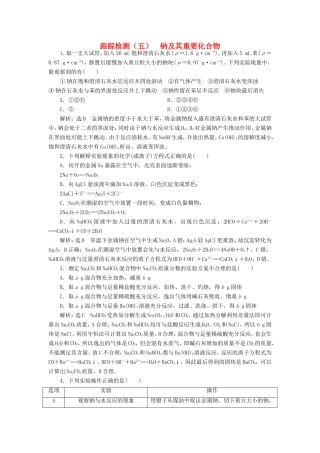 高考化学一轮复习 第二板块 专题三 金属及其化合物 跟踪检测（五）钠及其重要化合物-人教版高三化学试题