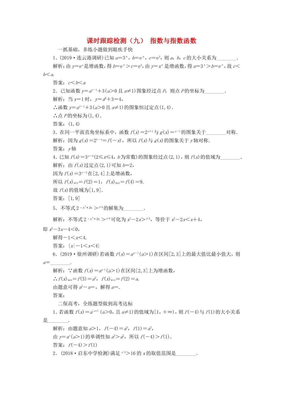 高考数学一轮复习 课时跟踪检测（九）指数与指数函数 文（含解析）苏教版-苏教版高三数学试题_第1页