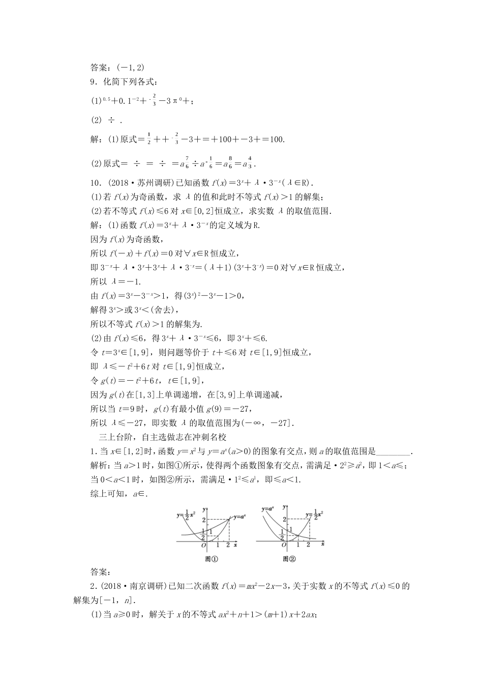 高考数学一轮复习 课时跟踪检测（九）指数与指数函数 文（含解析）苏教版-苏教版高三数学试题_第3页
