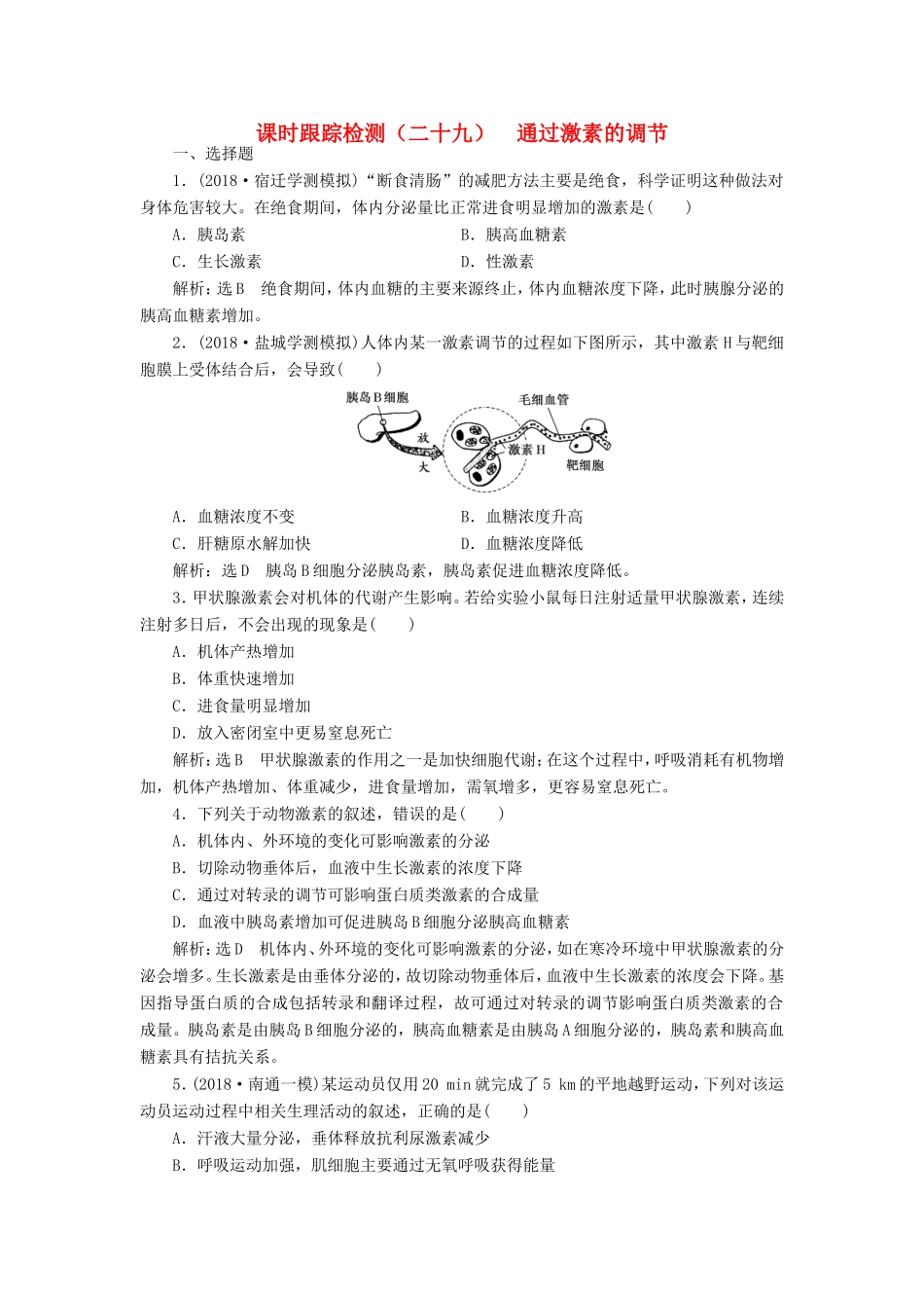 高考生物一轮复习 第一单元 动物和人体生命活动的调节 课时跟踪检测（二十九）通过激素的调节 必修3-人教版高三必修3生物试题_第1页