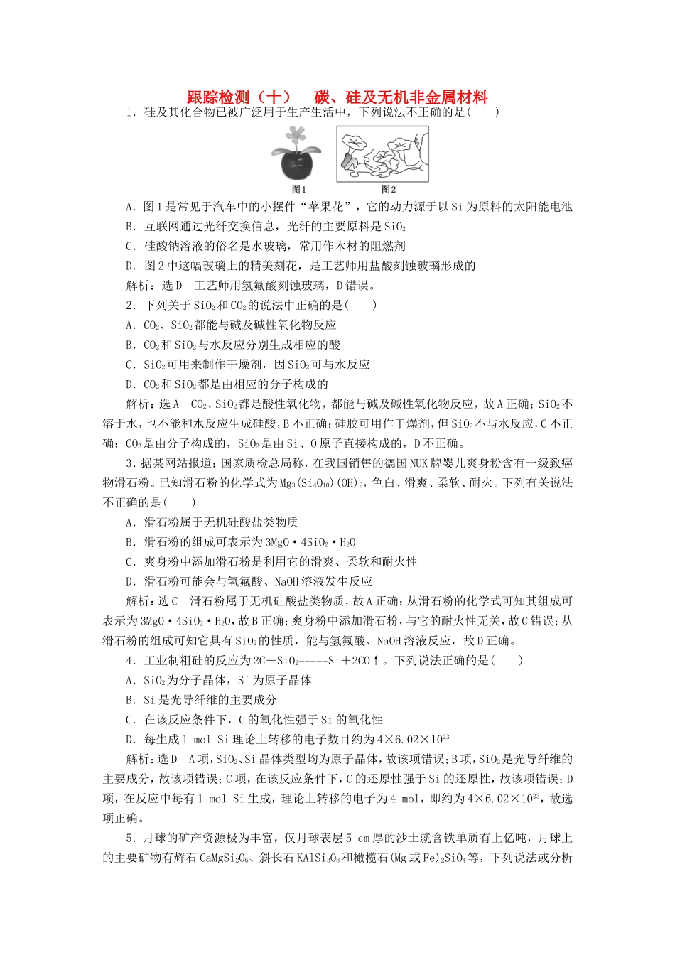 高考化学一轮复习 第二板块 专题四 非金属及其化合物 跟踪检测（十）碳、硅及无机非金属材料-人教版高三化学试题_第1页