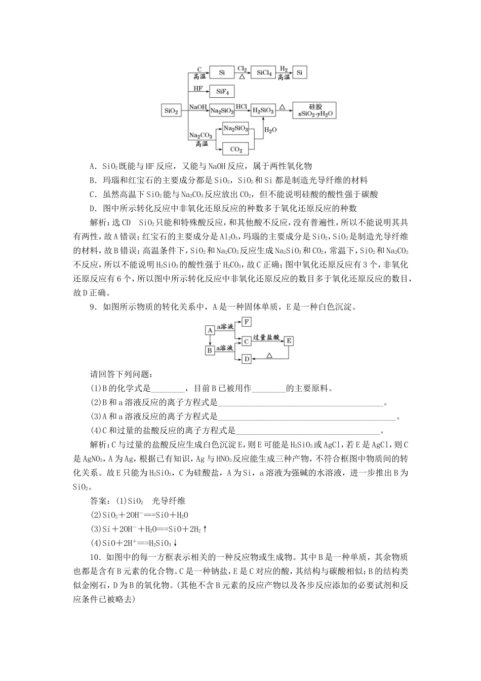 高考化学一轮复习 第二板块 专题四 非金属及其化合物 跟踪检测（十）碳、硅及无机非金属材料-人教版高三化学试题_第3页