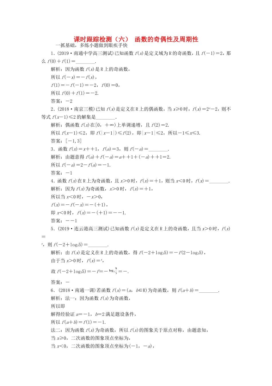 高考数学一轮复习 课时跟踪检测（六）函数的奇偶性及周期性 文（含解析）苏教版-苏教版高三数学试题_第1页