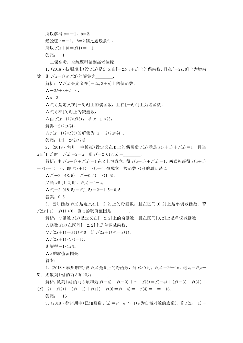 高考数学一轮复习 课时跟踪检测（六）函数的奇偶性及周期性 文（含解析）苏教版-苏教版高三数学试题_第2页