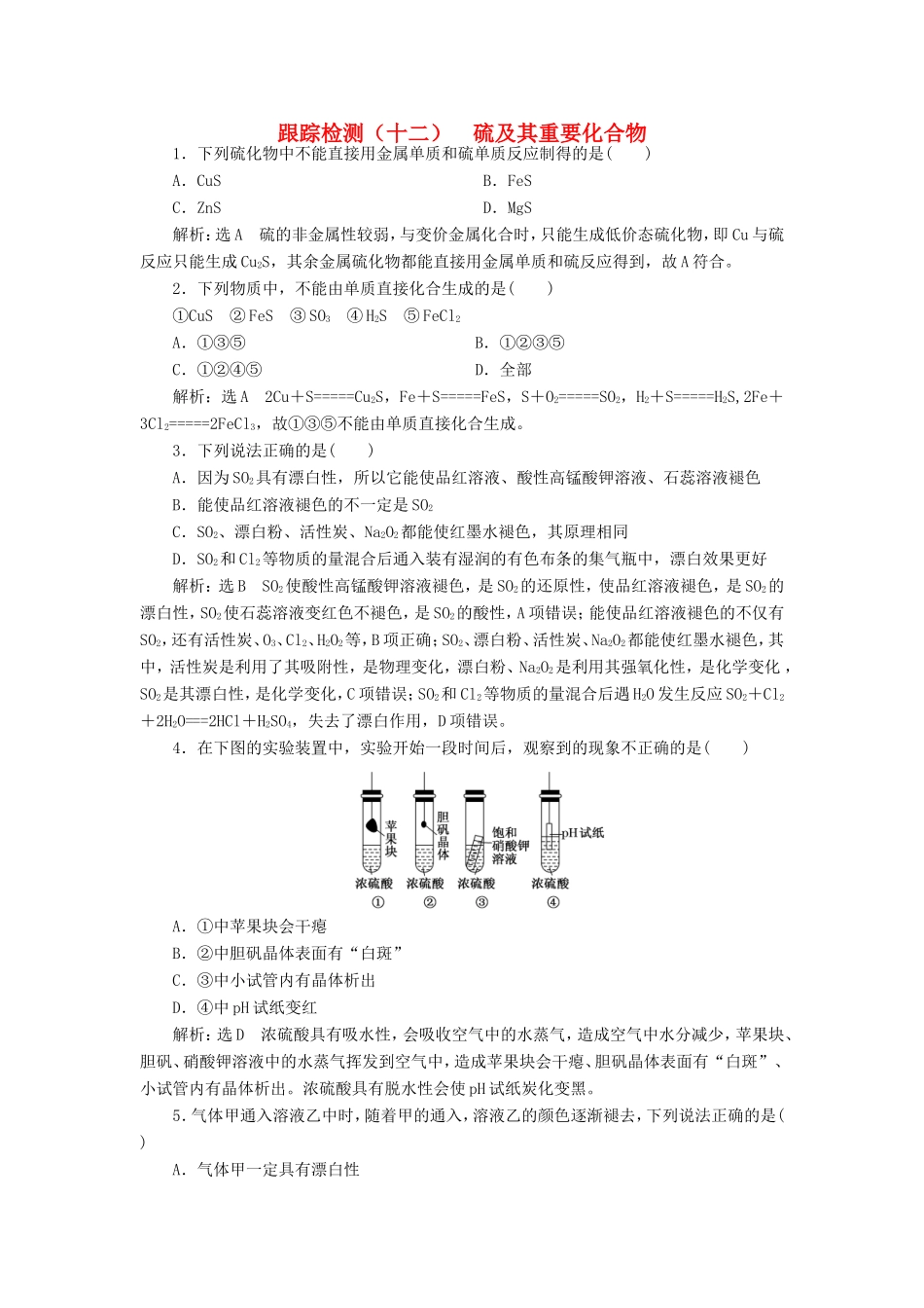 高考化学一轮复习 第二板块 专题四 非金属及其化合物 跟踪检测（十二）硫及其重要化合物-人教版高三化学试题_第1页