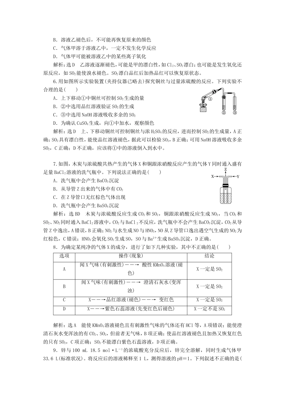 高考化学一轮复习 第二板块 专题四 非金属及其化合物 跟踪检测（十二）硫及其重要化合物-人教版高三化学试题_第2页