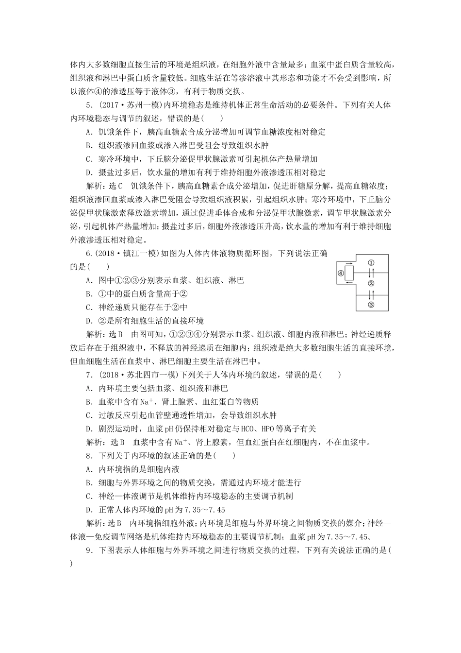 高考生物一轮复习 第一单元 动物和人体生命活动的调节 课时跟踪检测（二十七）人体的内环境与稳态 必修3-人教版高三必修3生物试题_第2页