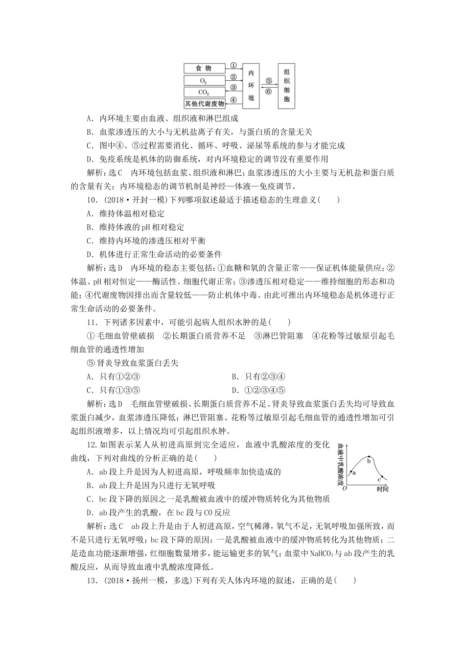 高考生物一轮复习 第一单元 动物和人体生命活动的调节 课时跟踪检测（二十七）人体的内环境与稳态 必修3-人教版高三必修3生物试题_第3页