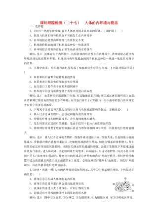高考生物一轮复习 第一单元 动物和人体生命活动的调节 课时跟踪检测（二十七）人体的内环境与稳态 必修3-人教版高三必修3生物试题