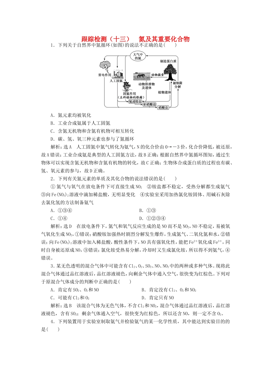 高考化学一轮复习 第二板块 专题四 非金属及其化合物 跟踪检测（十三）氮及其重要化合物-人教版高三化学试题_第1页