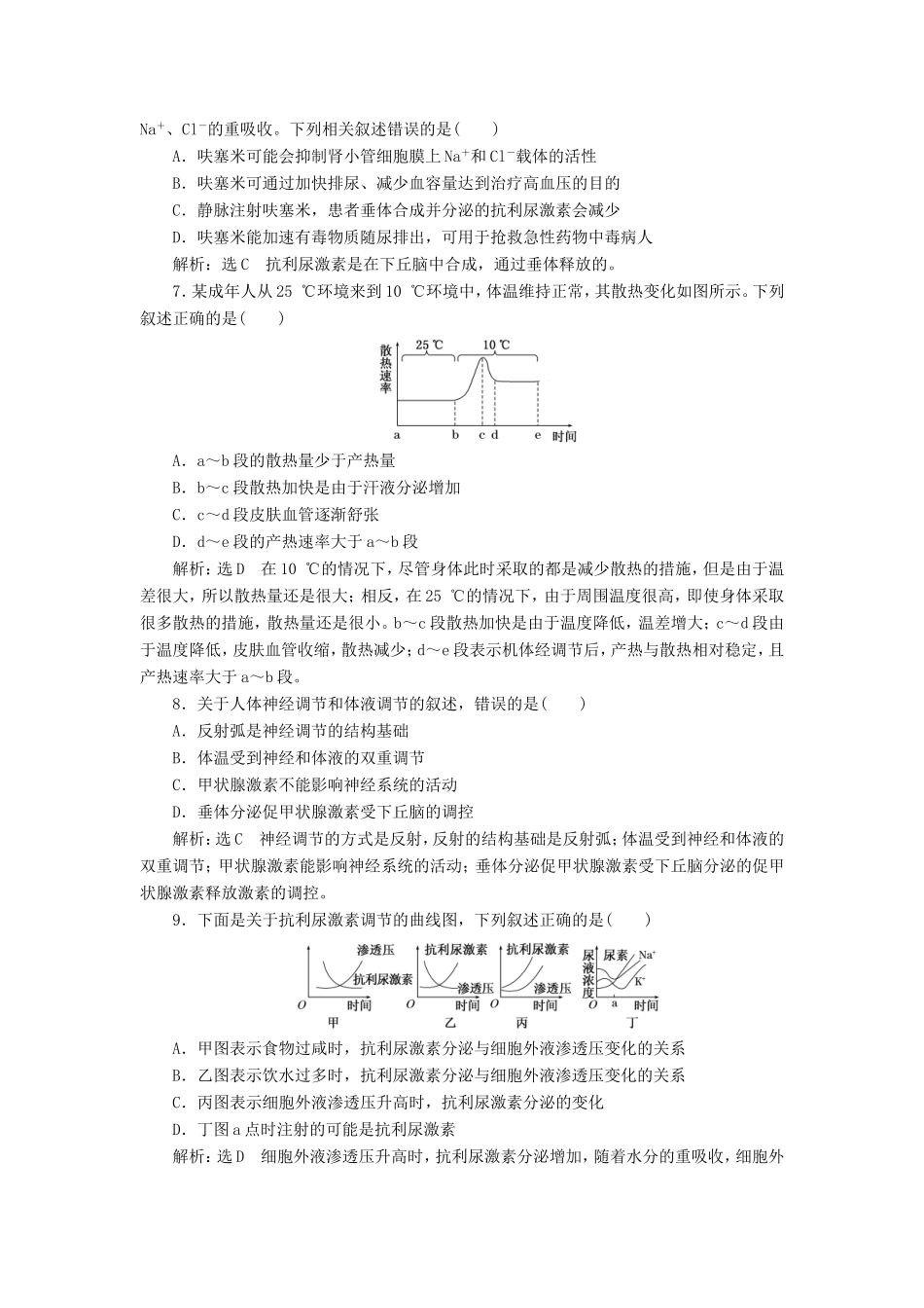 高考生物一轮复习 第一单元 动物和人体生命活动的调节 课时跟踪检测（三十）神经调节与体液调节的关系 必修3-人教版高三必修3生物试题_第2页