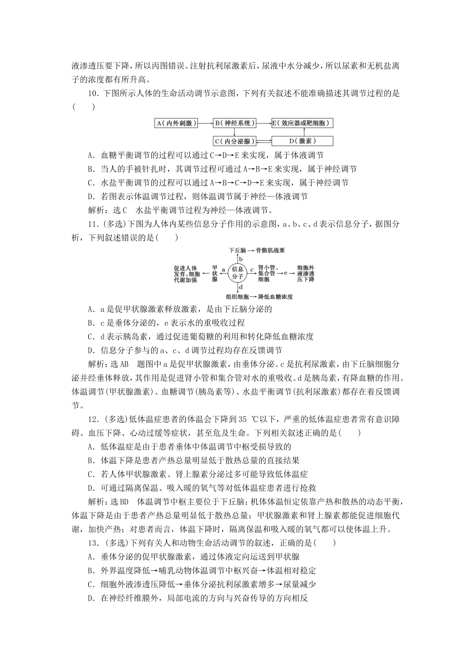高考生物一轮复习 第一单元 动物和人体生命活动的调节 课时跟踪检测（三十）神经调节与体液调节的关系 必修3-人教版高三必修3生物试题_第3页